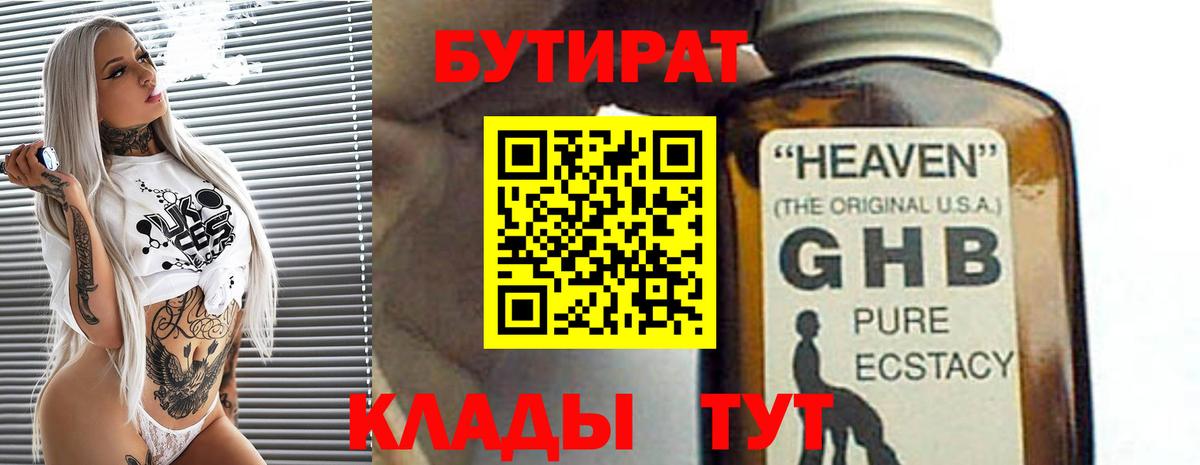 Бутират  БУТИРАТ GHB  Вход с VPN  Кимры 